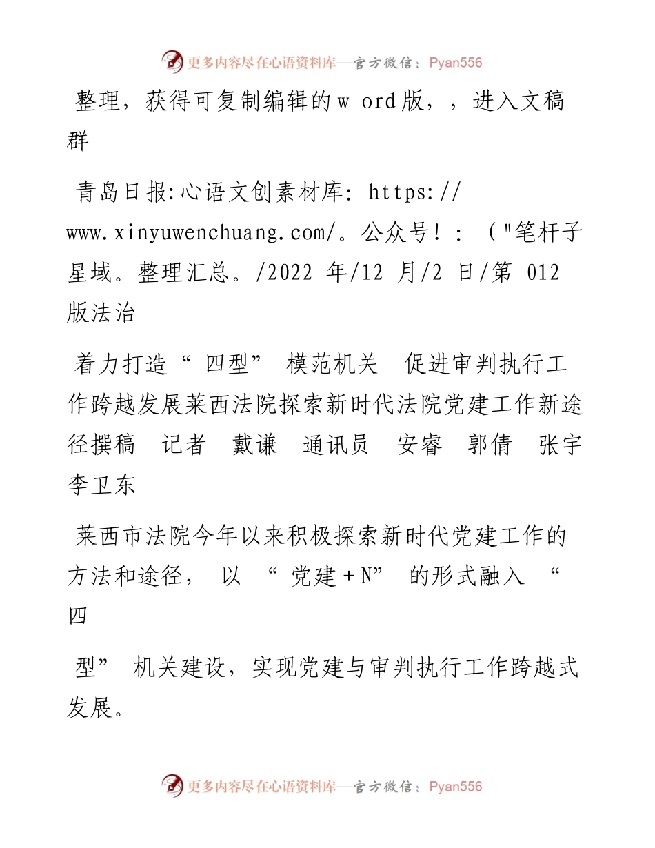 .12.02撰稿记者戴谦通讯员安睿郭倩张宇李卫东：莱西法院探索新时代法院党建工作新途径.docx_第1页