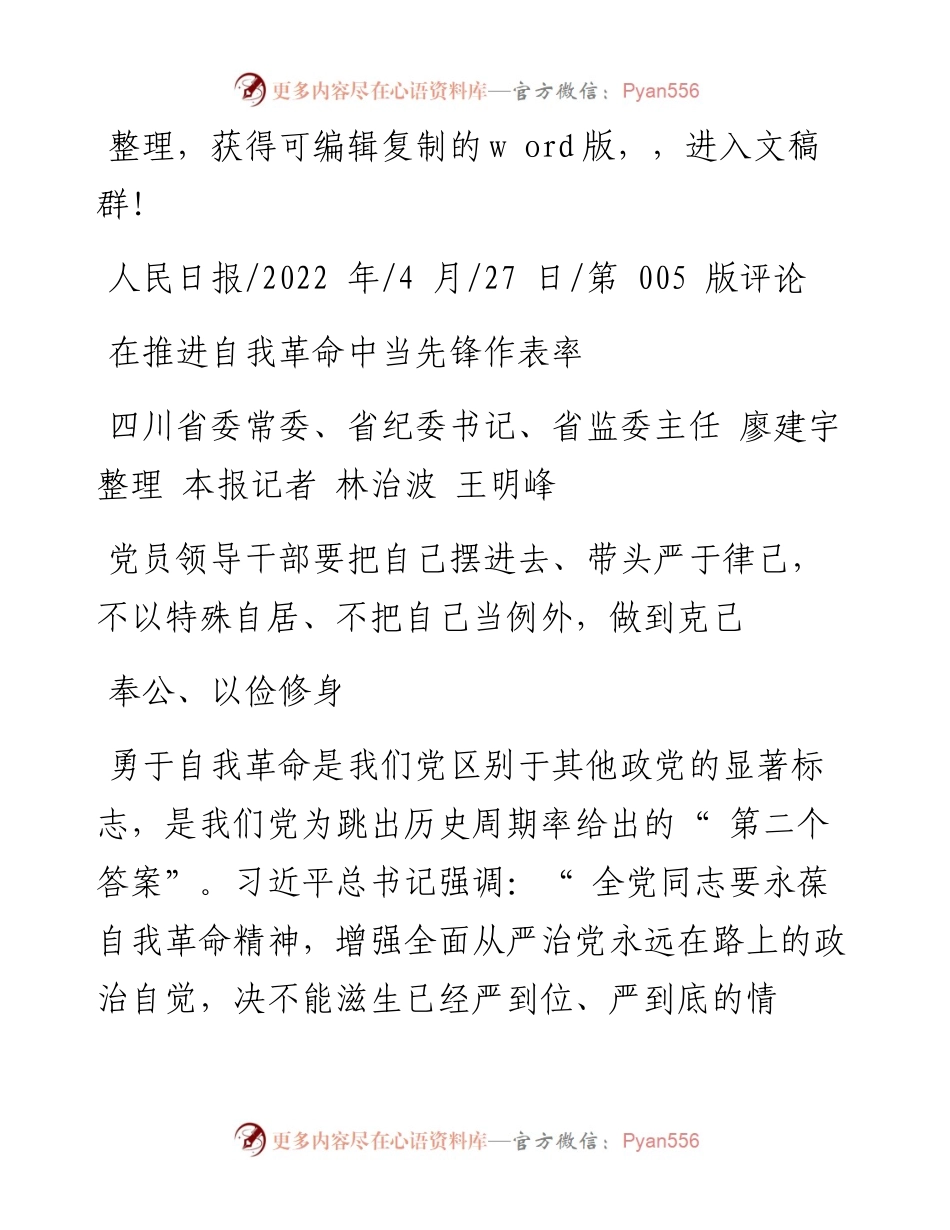 .04.27省纪委书记廖建宇整理本报记者林治波王明峰：在推进自我革命中当先锋作表率.docx_第1页