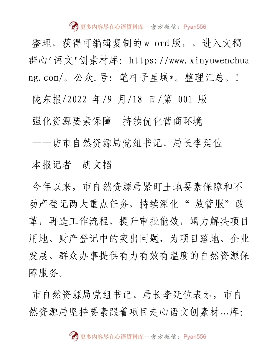 .09.18本报记者胡文韬：强化资源要素保障持续优化营商环境.docx_第1页