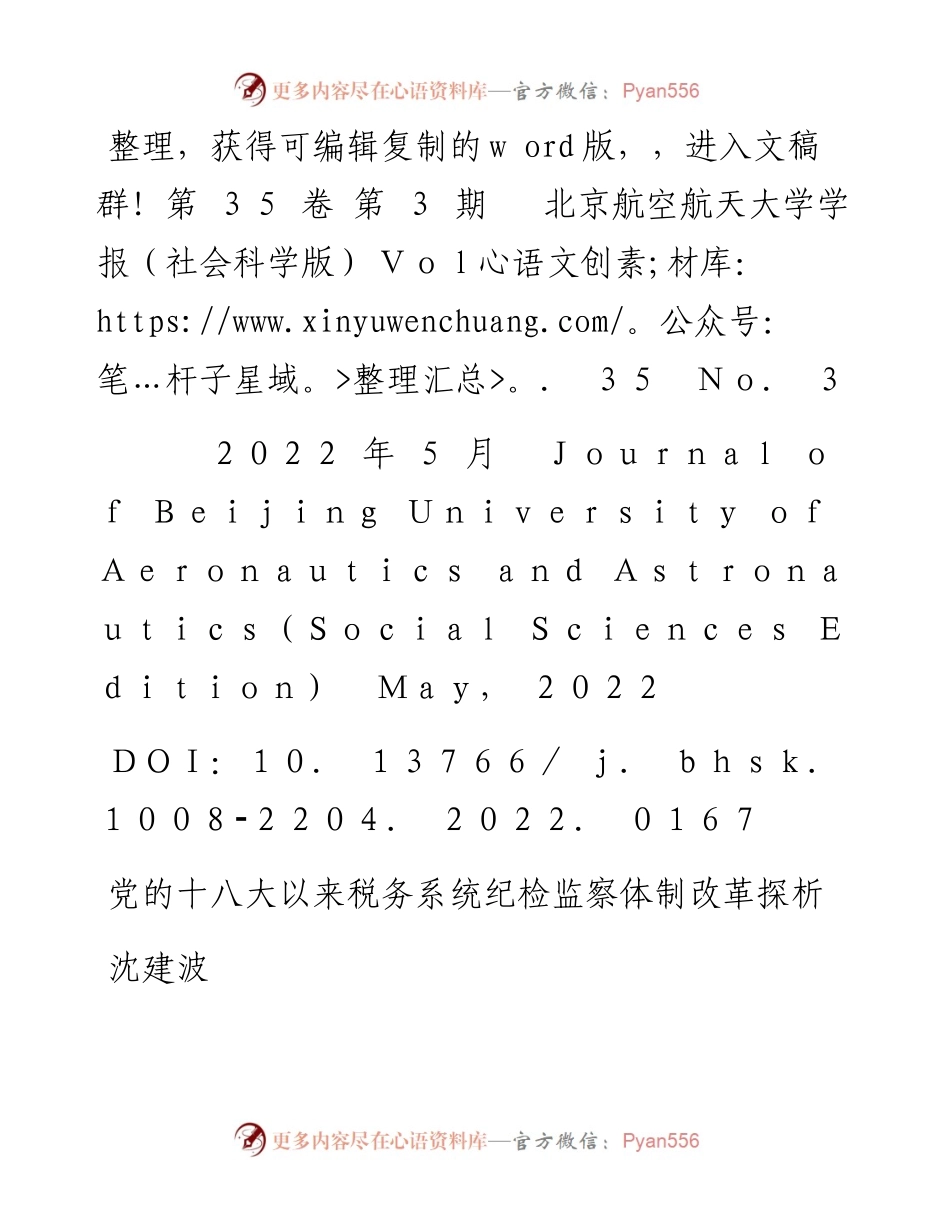 .05.15沈建波：党的十八大以来税务系统纪检监察体制改革探析.docx_第1页