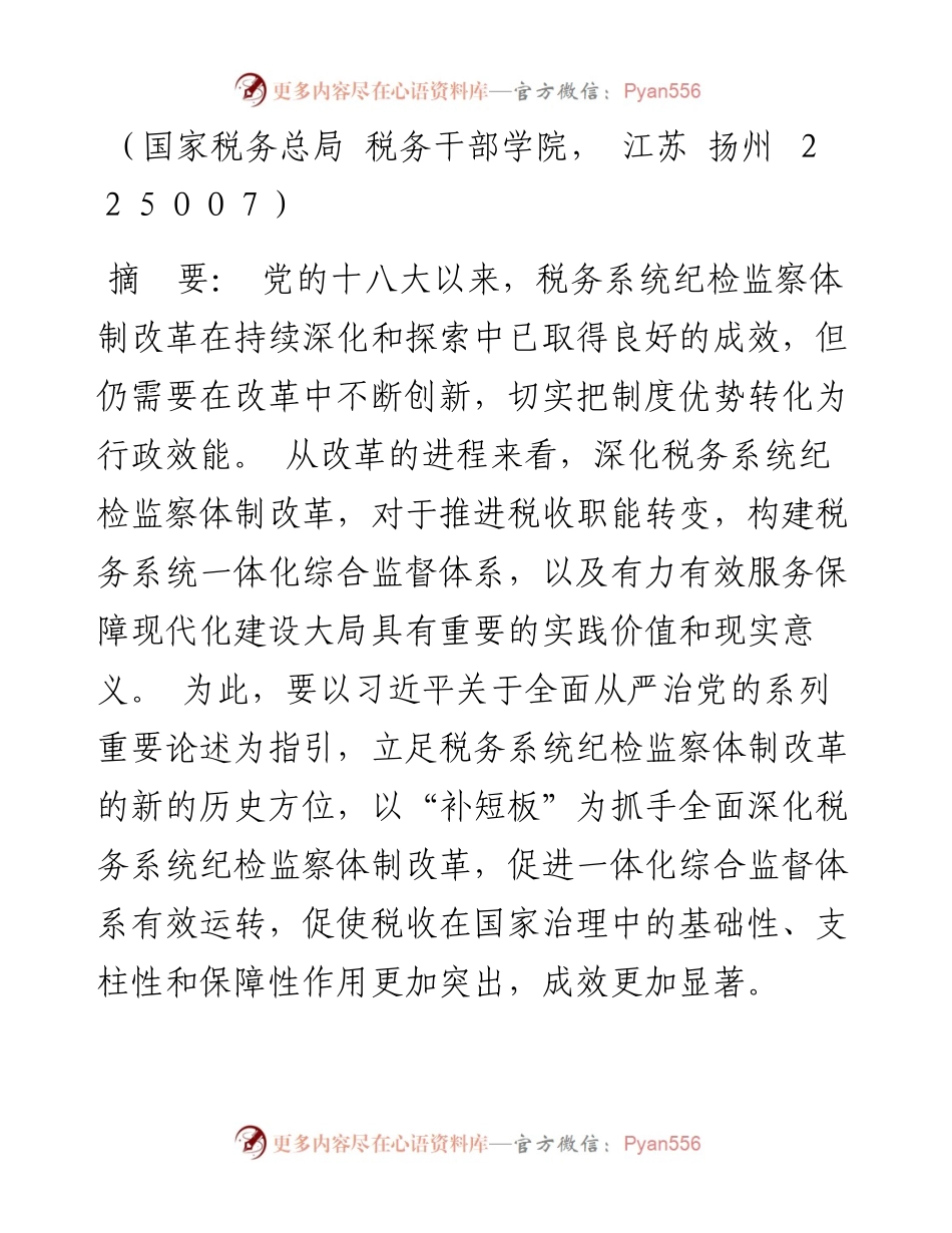.05.15沈建波：党的十八大以来税务系统纪检监察体制改革探析.docx_第2页