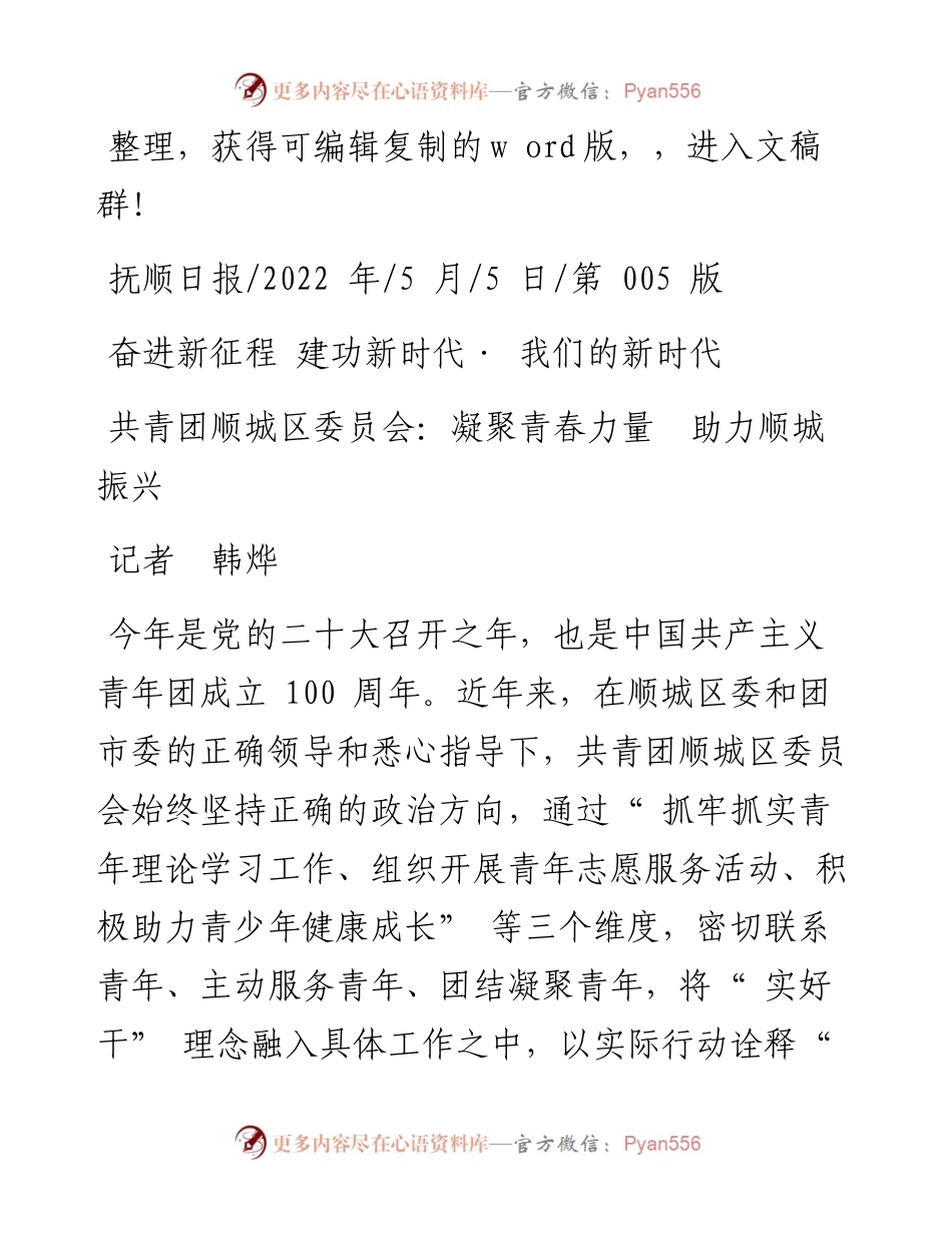 .05.05记者韩烨：共青团顺城区委员会：凝聚青春力量助力顺城振兴.docx_第1页