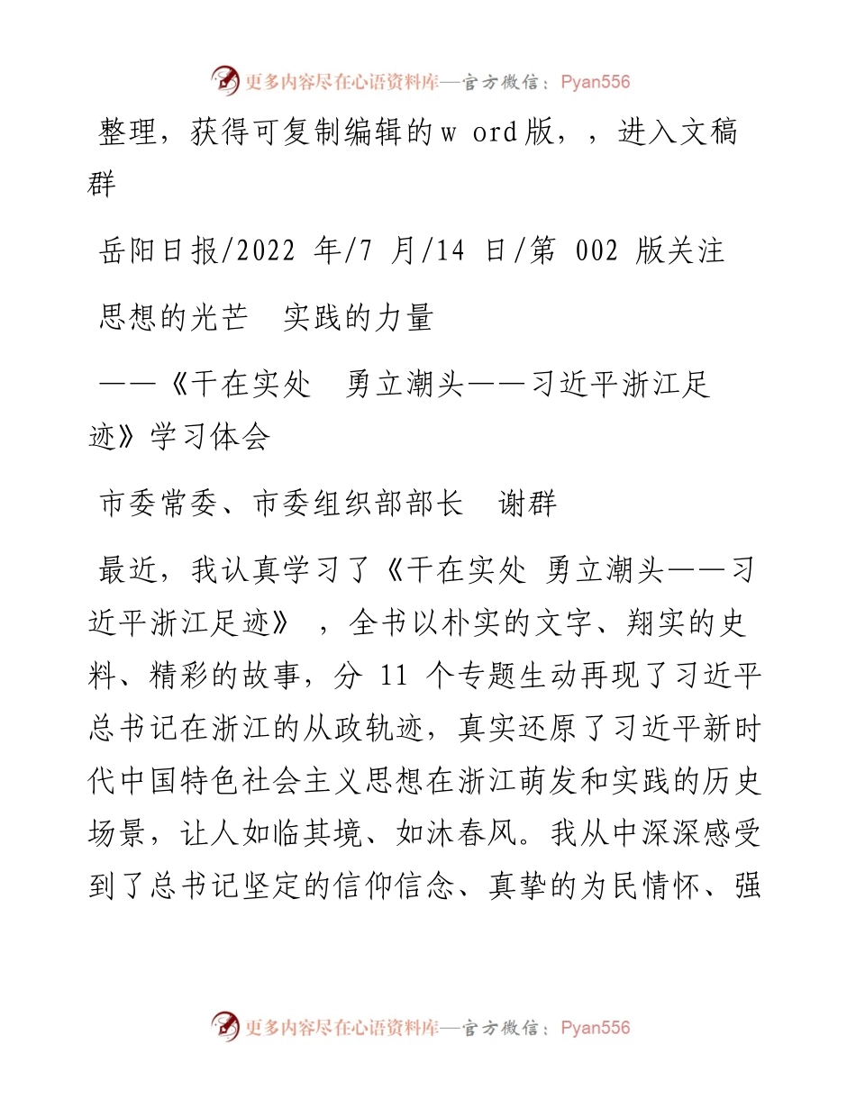 .07.14市委常委、市委组织部部长谢群：思想的光芒实践的力量.docx_第1页