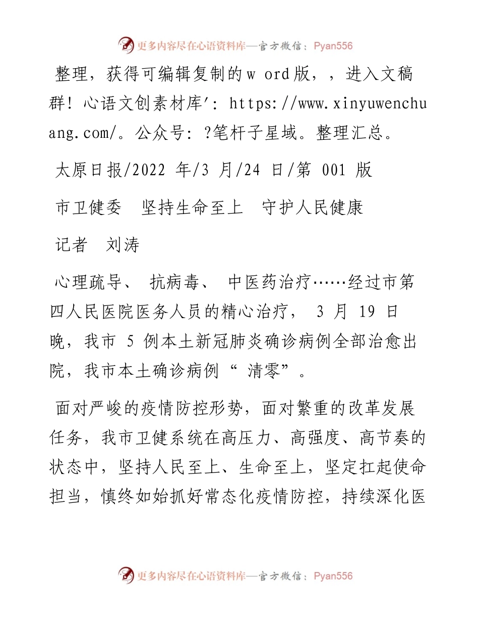 .03.24记者刘涛：市卫健委坚持生命至上守护人民健康.docx_第1页