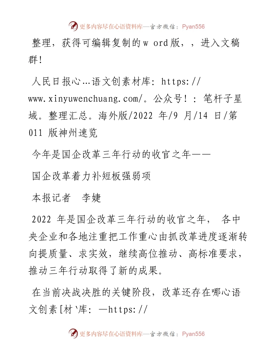 .09.14本报记者李婕：国企改革着力补短板强弱项.docx_第1页