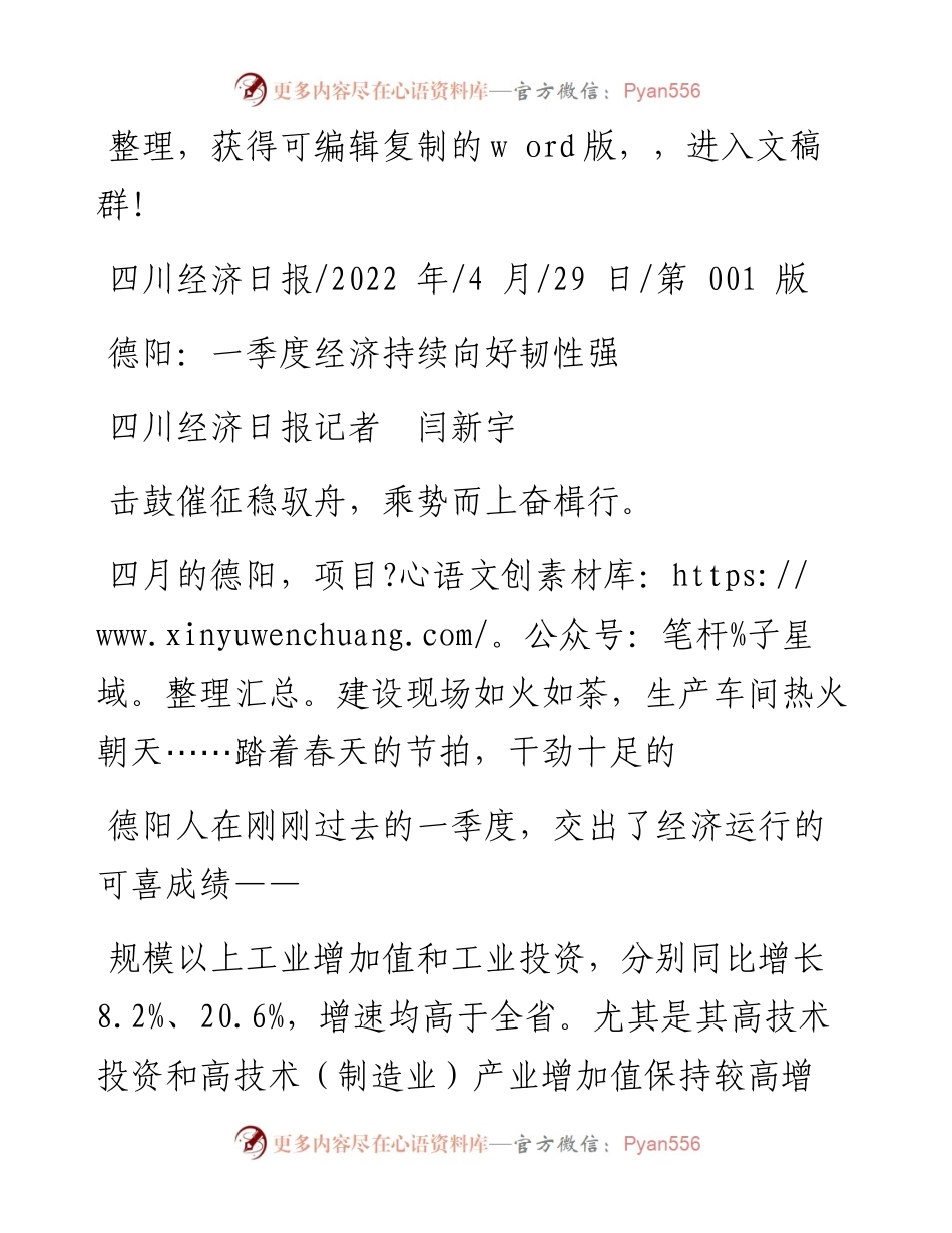 .04.29四川经济日报记者闫新宇：德阳：一季度经济持续向好韧性强.docx_第1页