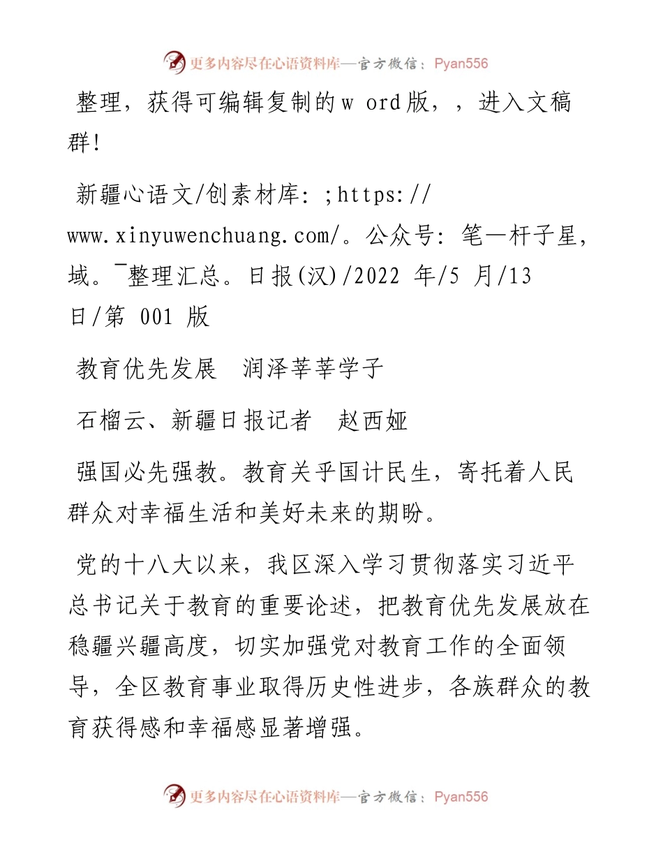 .05.13石榴云、新疆日报记者赵西娅：教育优先发展润泽莘莘学子.docx_第1页