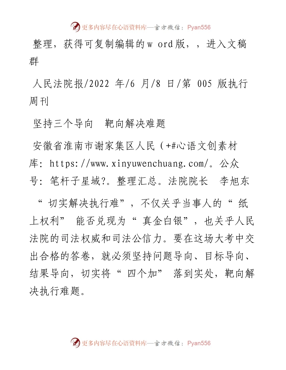 .06.08安徽省淮南市谢家集区人民法院院长李旭东：坚持三个导向靶向解决难题.docx_第1页