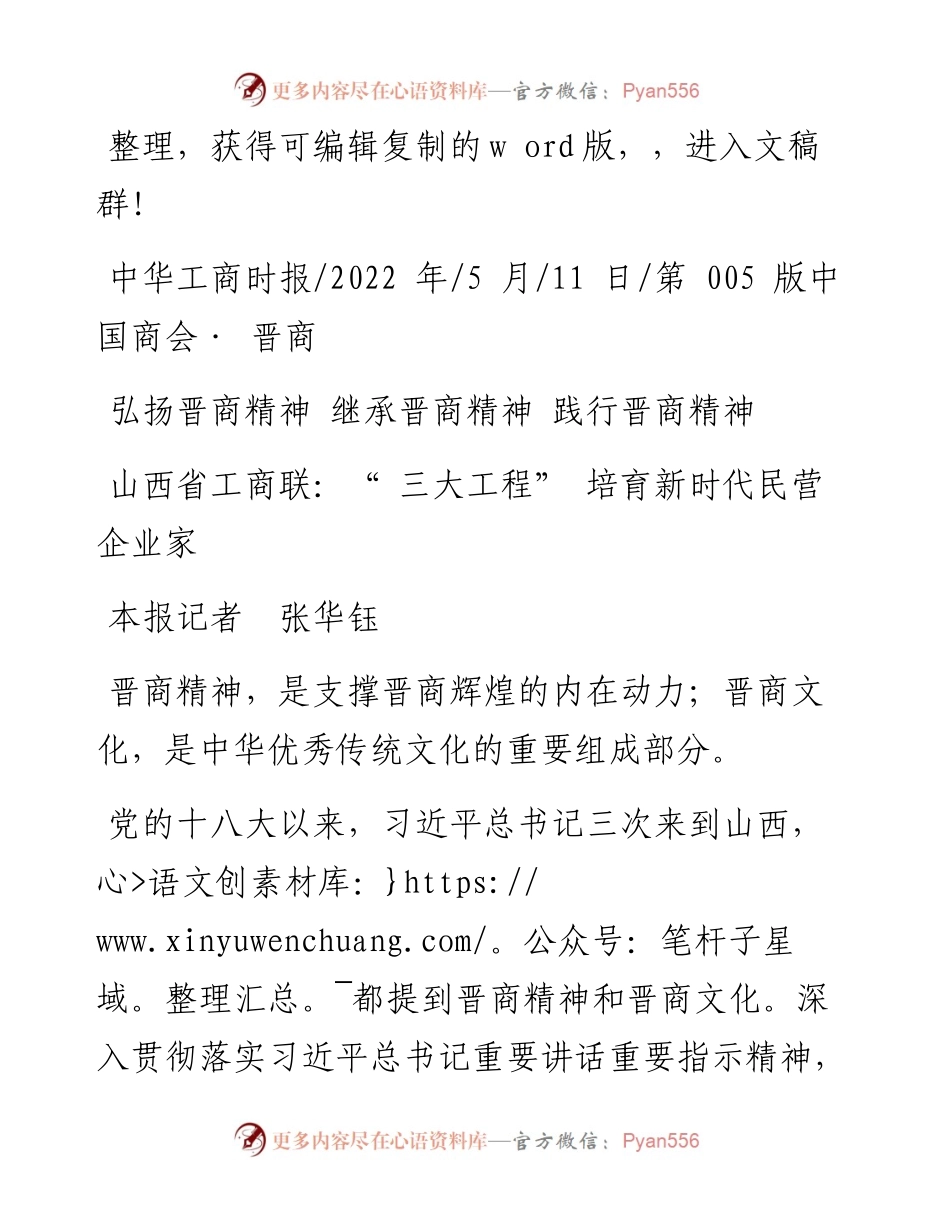 .05.11本报记者张华钰：山西省工商联：三大工程培育新时代民营企业家.docx_第1页