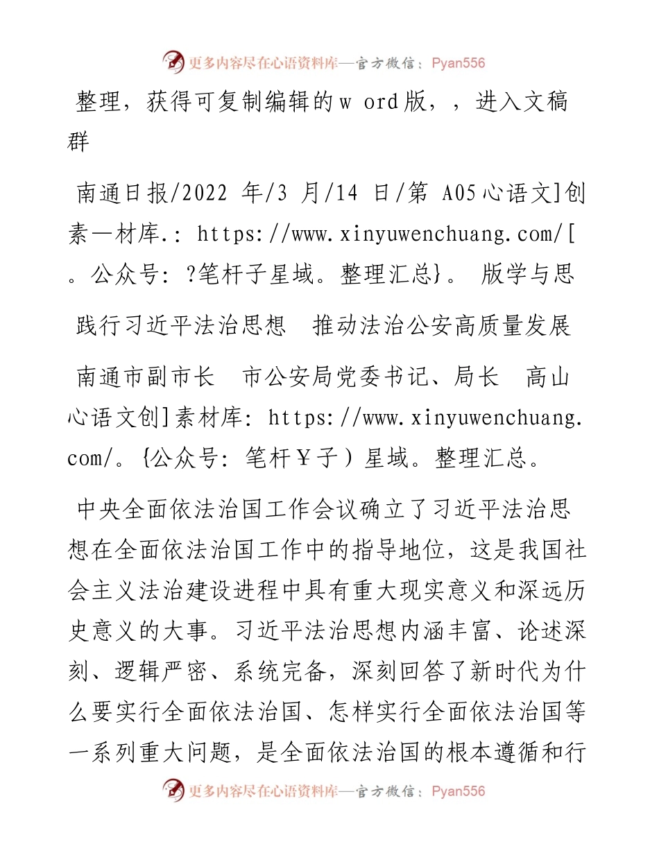 .03.14南通市副市长市公安局党委书记、局长高山：践行习近平法治思想推动法治公安高质量发展.docx_第1页
