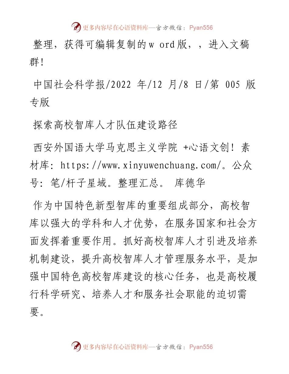 .12.08西安外国语大学马克思主义学院库德华：探索高校智库人才队伍建设路径.docx_第1页