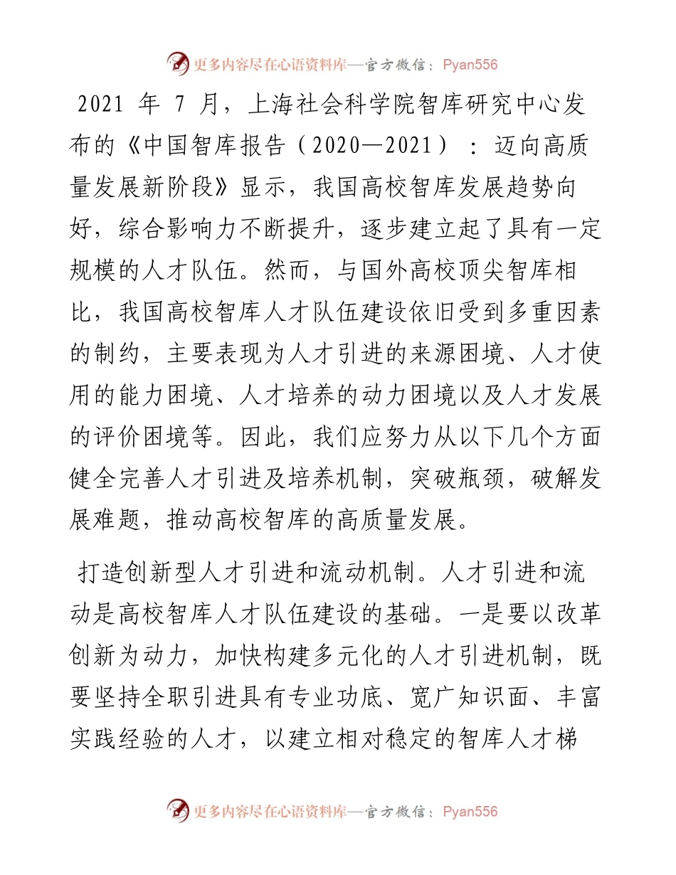 .12.08西安外国语大学马克思主义学院库德华：探索高校智库人才队伍建设路径.docx_第2页
