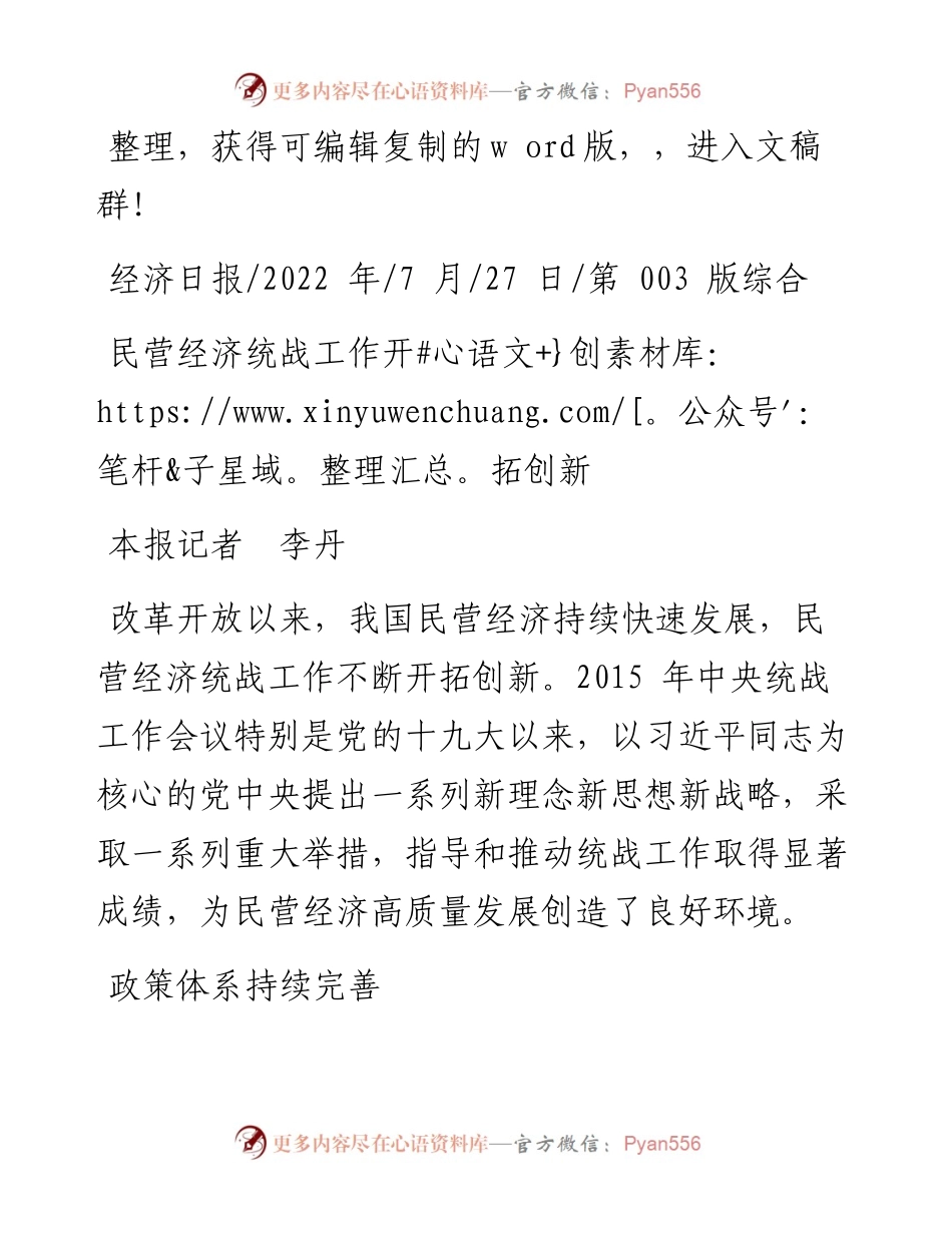 .07.27本报记者李丹：民营经济统战工作开拓创新.docx_第1页