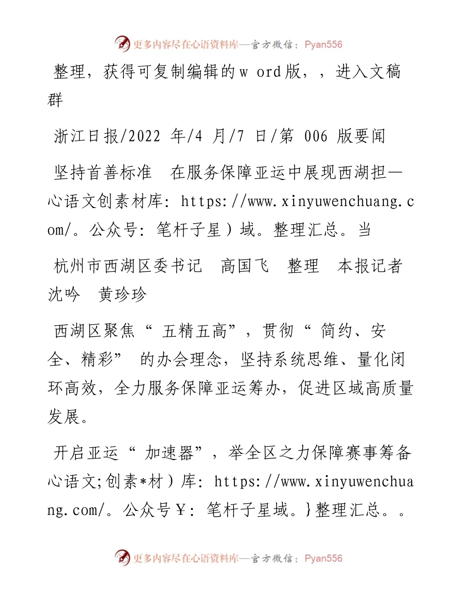 .04.07杭州市西湖区委书记高国飞：坚持首善标准在服务保障亚运中展现西湖担当.docx_第1页