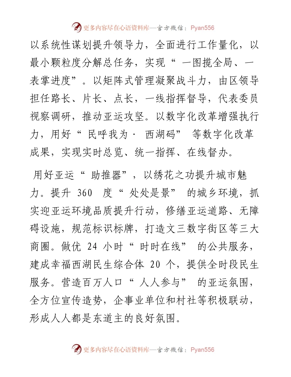 .04.07杭州市西湖区委书记高国飞：坚持首善标准在服务保障亚运中展现西湖担当.docx_第2页