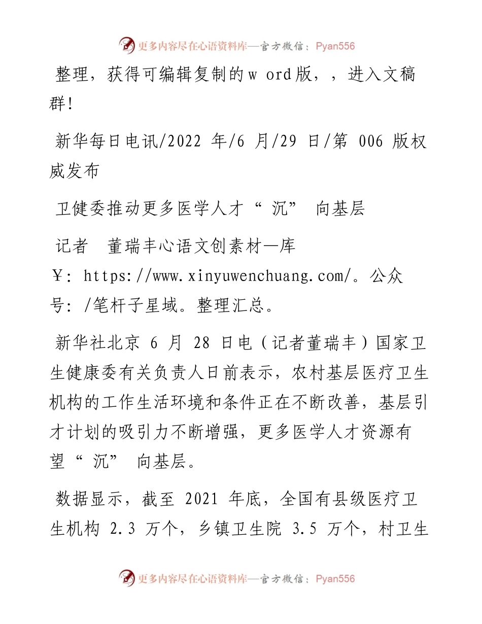 .06.29记者董瑞丰：卫健委推动更多医学人才沉向基层.docx_第1页