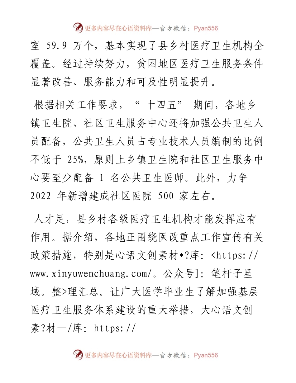.06.29记者董瑞丰：卫健委推动更多医学人才沉向基层.docx_第2页