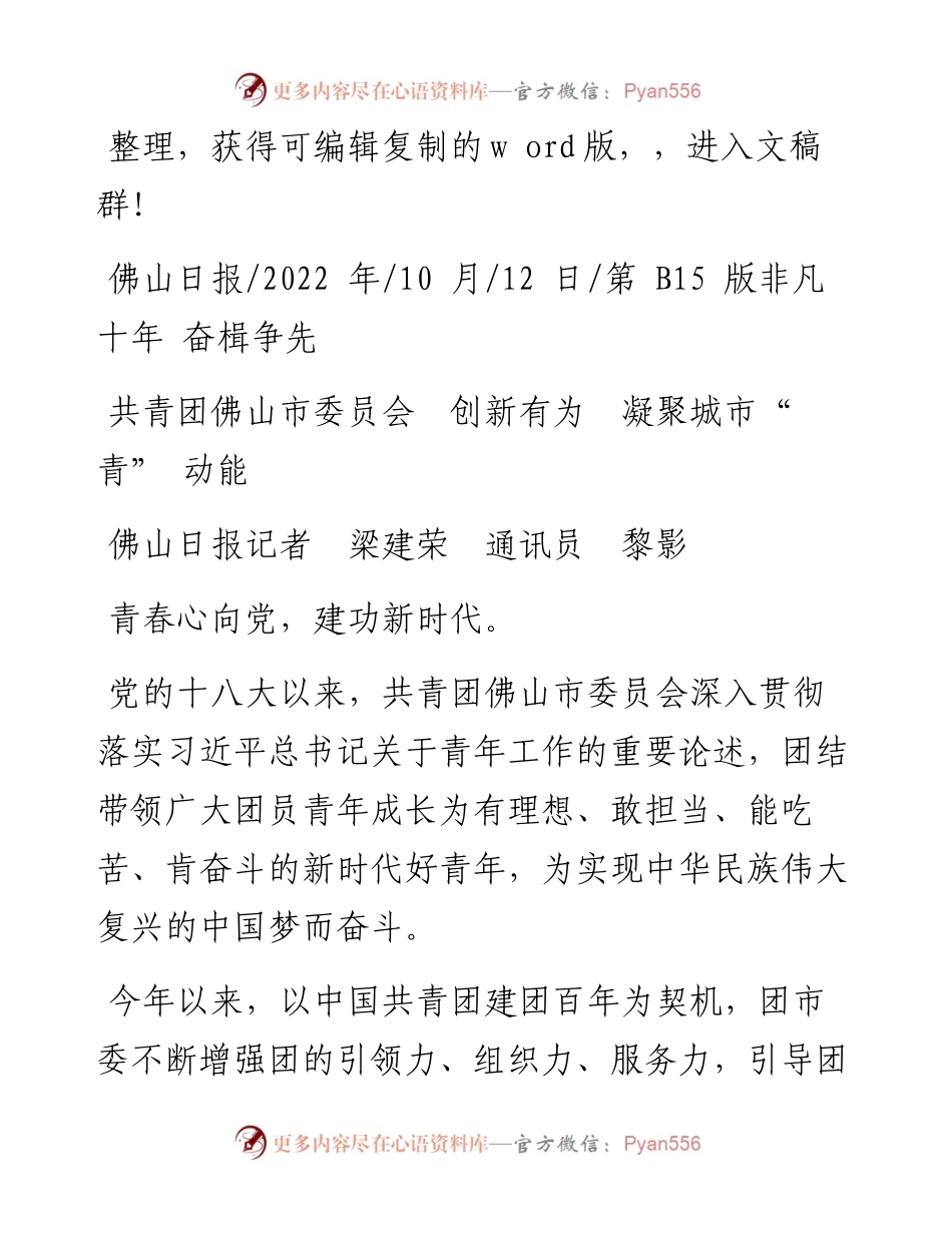 .10.12佛山日报记者梁建荣通讯员黎影：共青团佛山市委员会创新有为凝聚城市青动能.docx_第1页