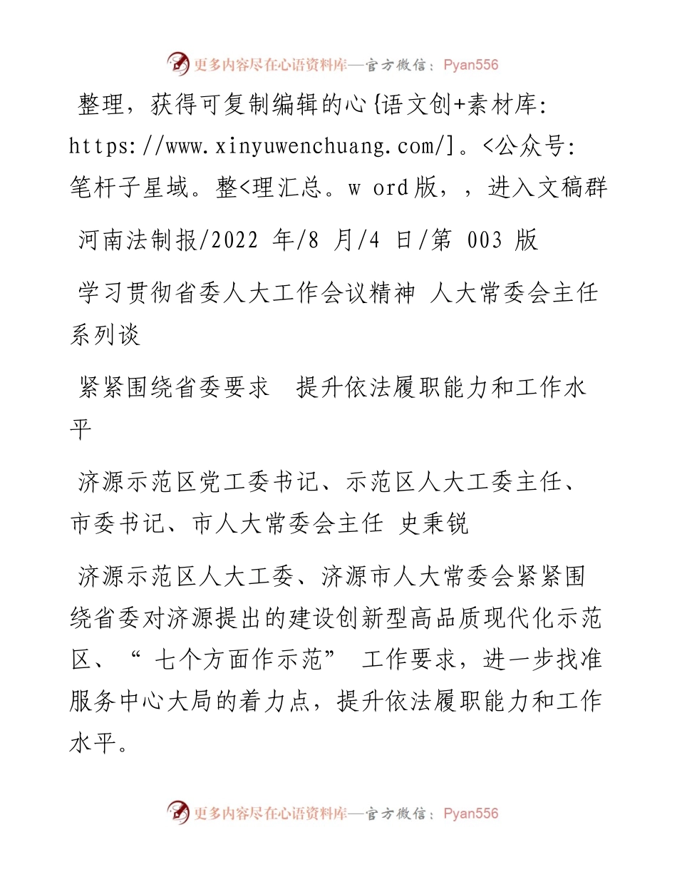 .08.04市人大常委会主任史秉锐：紧紧围绕省委要求提升依法履职能力和工作水平.docx_第1页