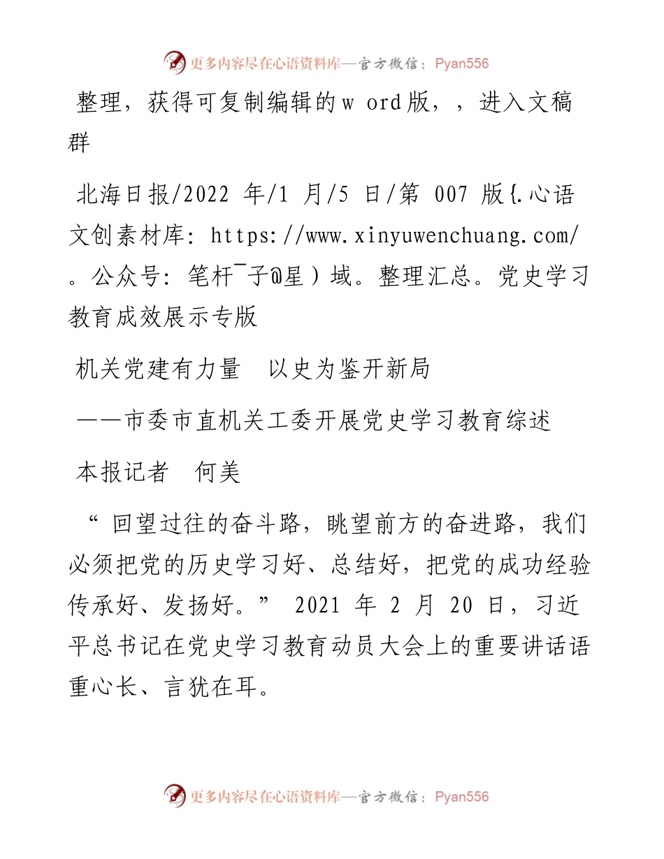 .01.05本报记者何美：机关党建有力量以史为鉴开新局.docx_第1页