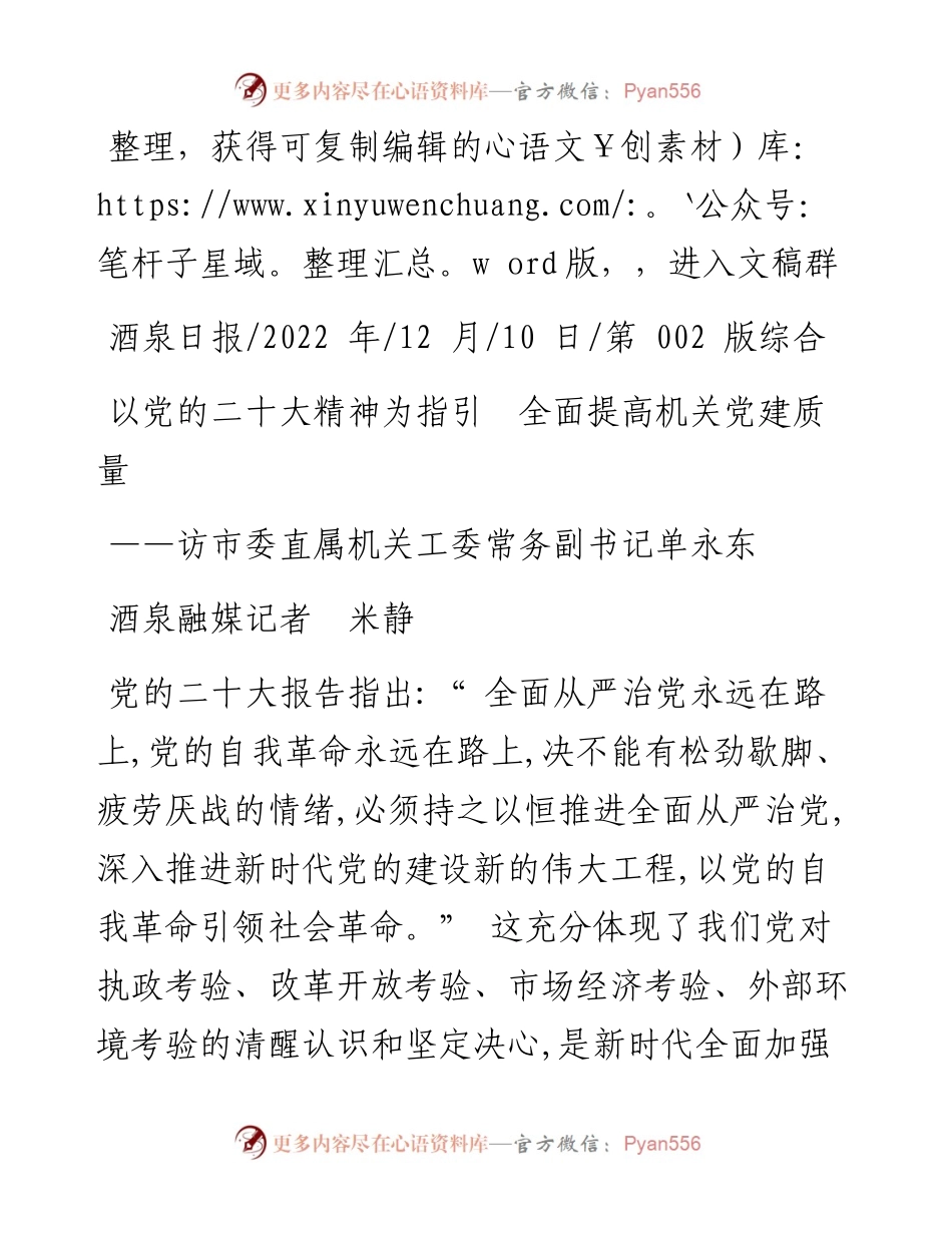 .12.10酒泉融媒记者米静：以党的二十大精神为指引全面提高机关党建质量.docx_第1页
