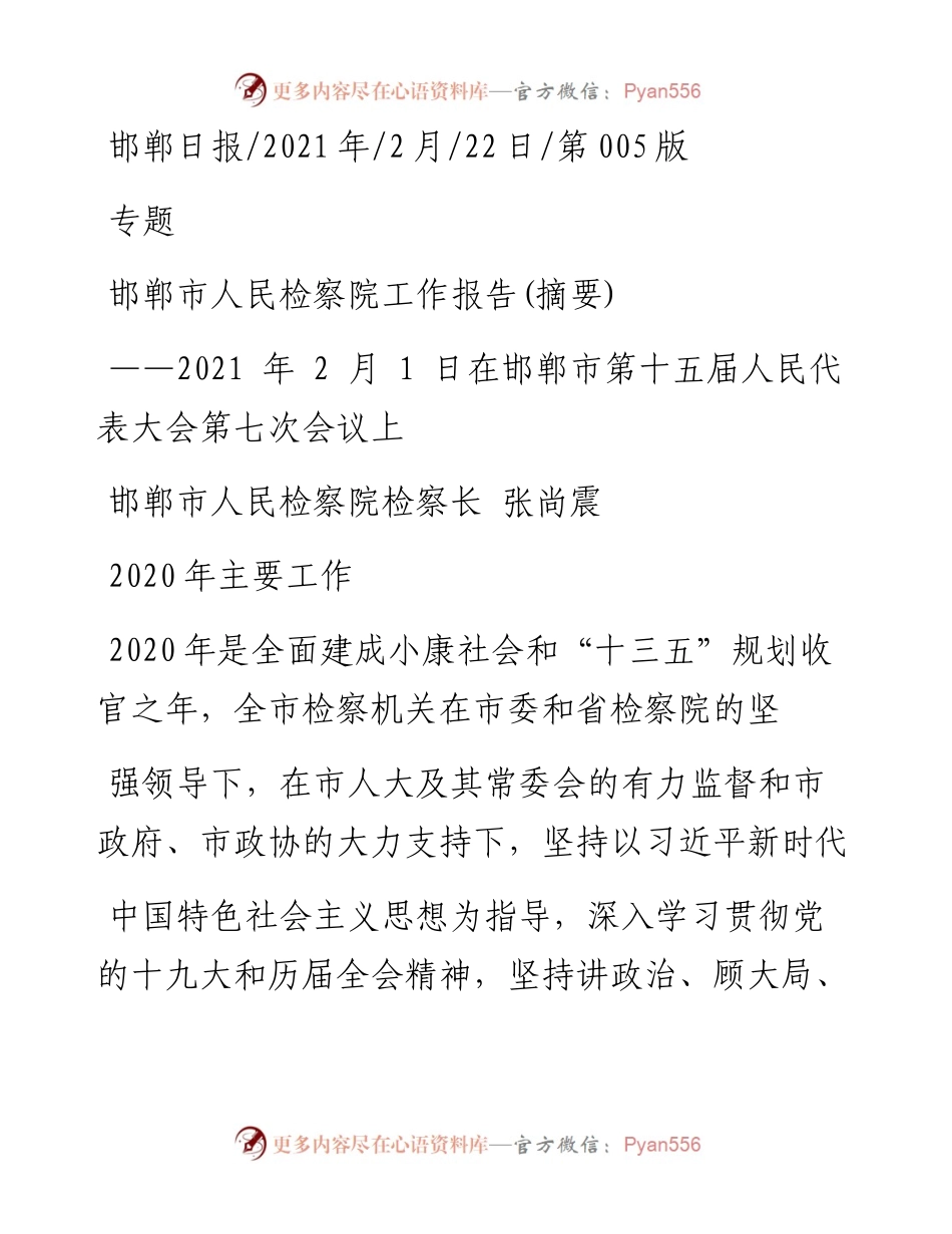 .02.22邯郸市人民检察院检察长张尚震：邯郸市人民检察院工作报告(摘要)——.docx_第1页