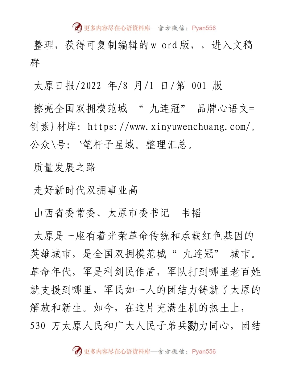.08.01太原市委书记韦韬：擦亮全国双拥模范城九连冠品牌走好新时代双拥事业高质量发展之路.docx_第1页