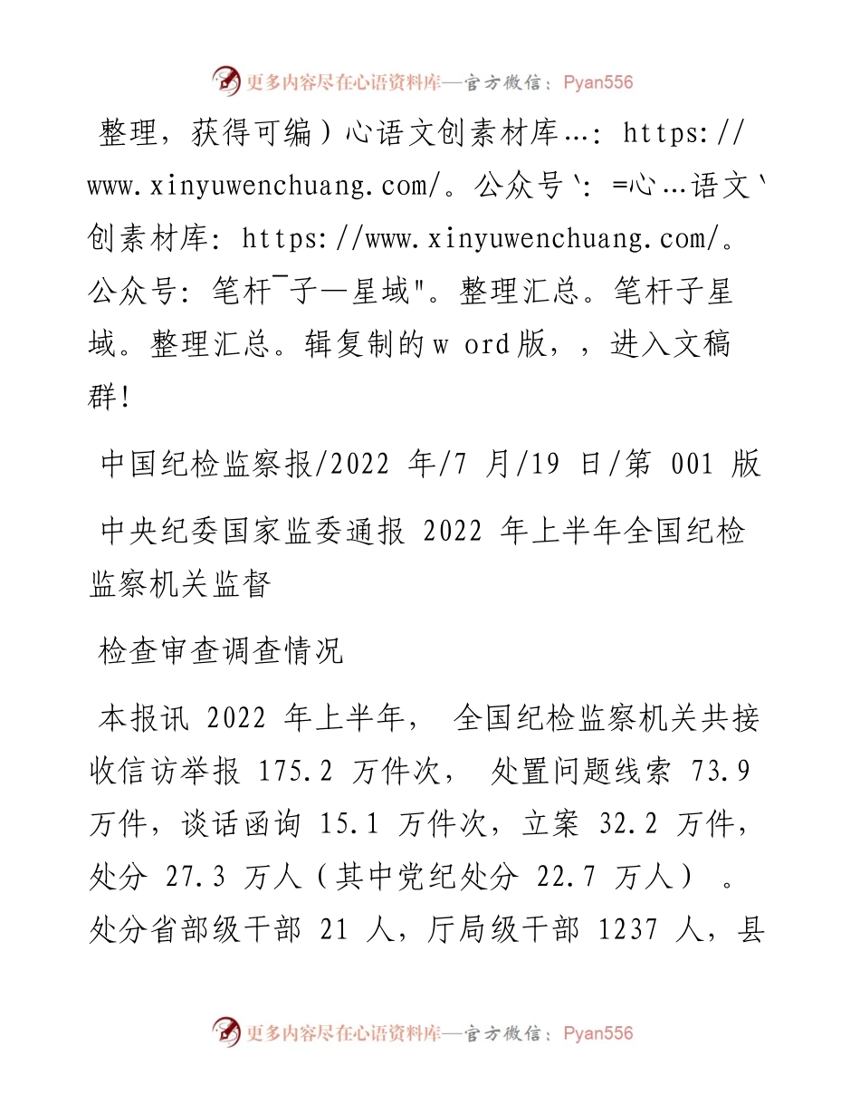 .07.19：中央纪委国家监委通报上半年全国纪检监察机关监督检查审查调查情况.docx_第1页