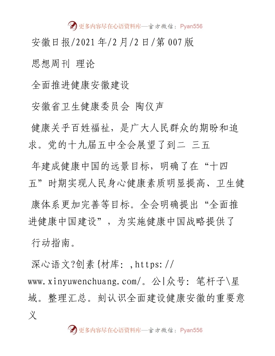 .02.02安徽省卫生健康委员会陶仪声：全面推进健康安徽建设——如椽巨笔1公众号整理.docx_第1页