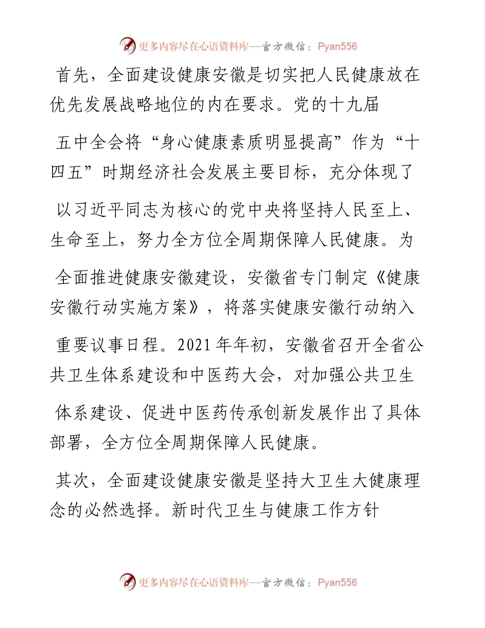 .02.02安徽省卫生健康委员会陶仪声：全面推进健康安徽建设——如椽巨笔1公众号整理.docx_第2页