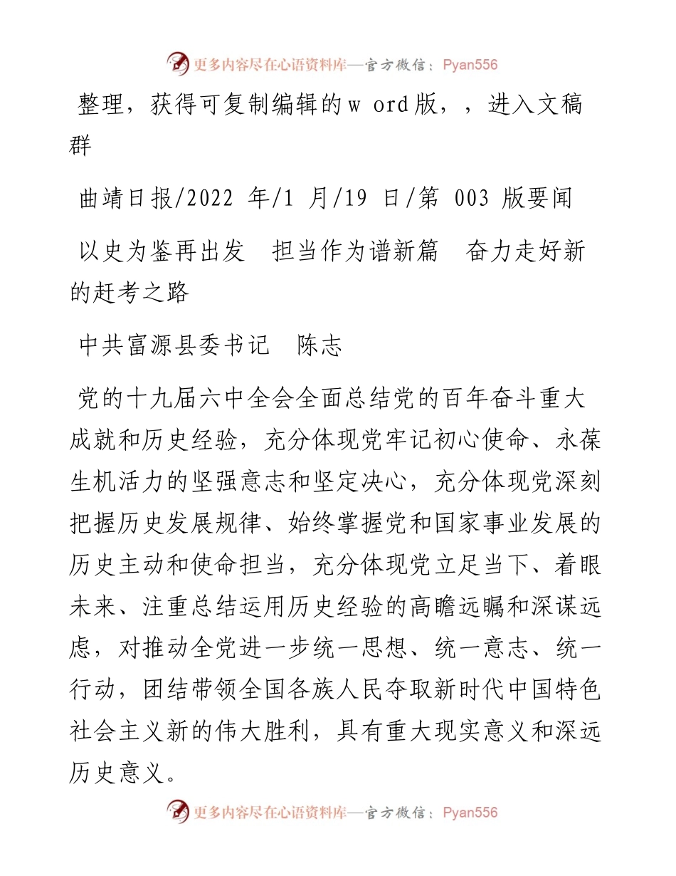.01.19中共富源县委书记陈志：以史为鉴再出发担当作为谱新篇奋力走好新的赶考之路.docx_第1页