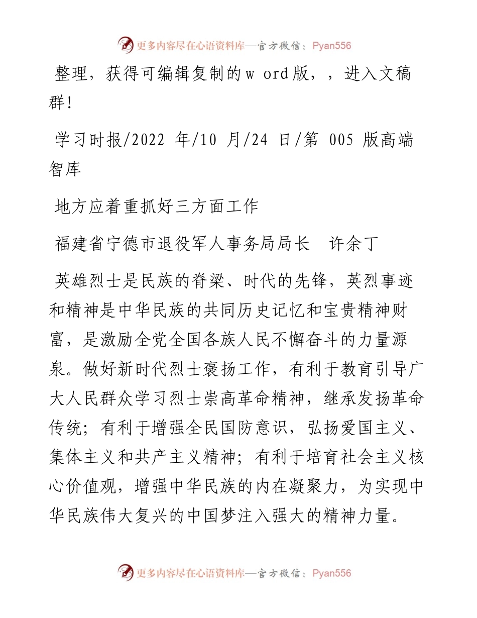 .10.24福建省宁德市退役军人事务局局长许余丁：地方应着重抓好三方面工作.docx_第1页