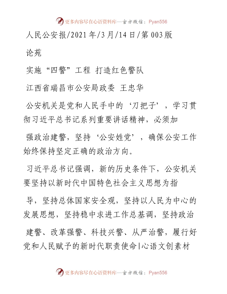 .03.14江西省瑞昌市公安局政委王忠华：实施四警工程打造红色警队.docx_第1页