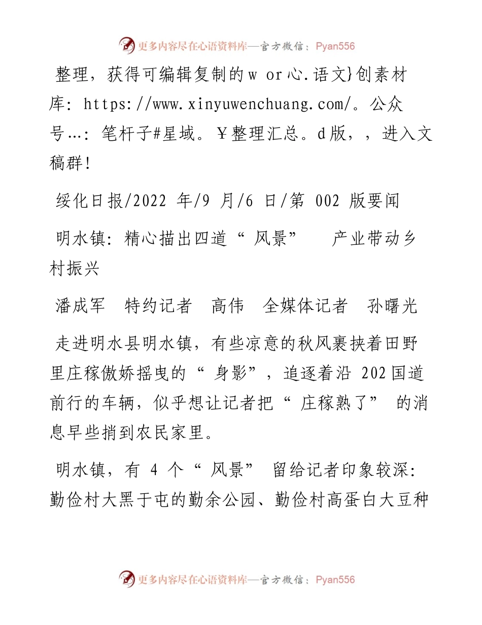 .09.06潘成军特约记者高伟全媒体记者孙曙光：明水镇：精心描出四道风景产业带动乡村振兴.docx_第1页