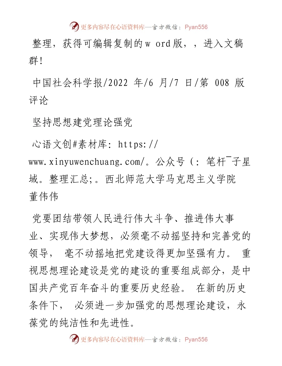 .06.07西北师范大学马克思主义学院董伟伟：坚持思想建党理论强党.docx_第1页