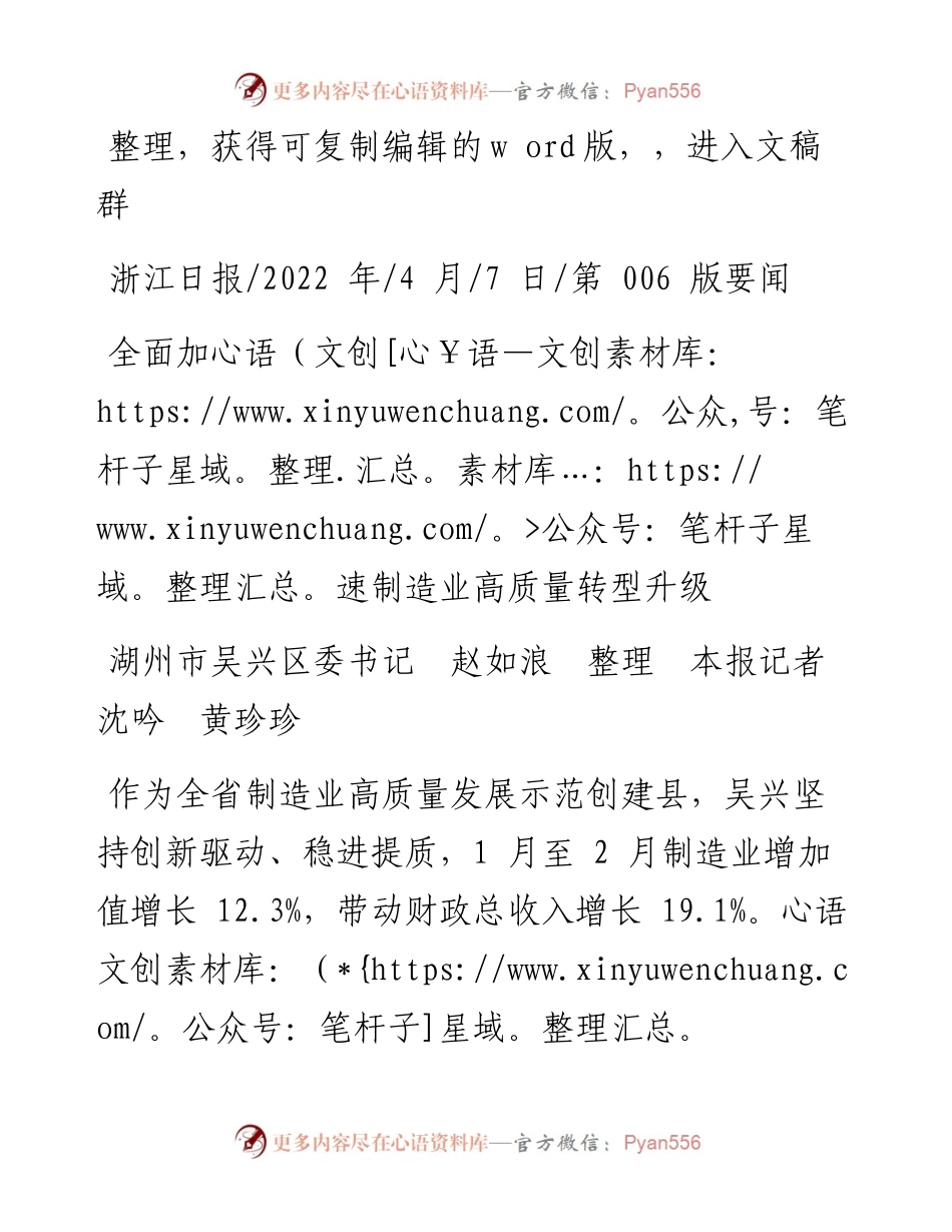 .04.07湖州市吴兴区委书记赵如浪本报记者沈吟黄珍珍：全面加速制造业高质量转型升级.docx_第1页