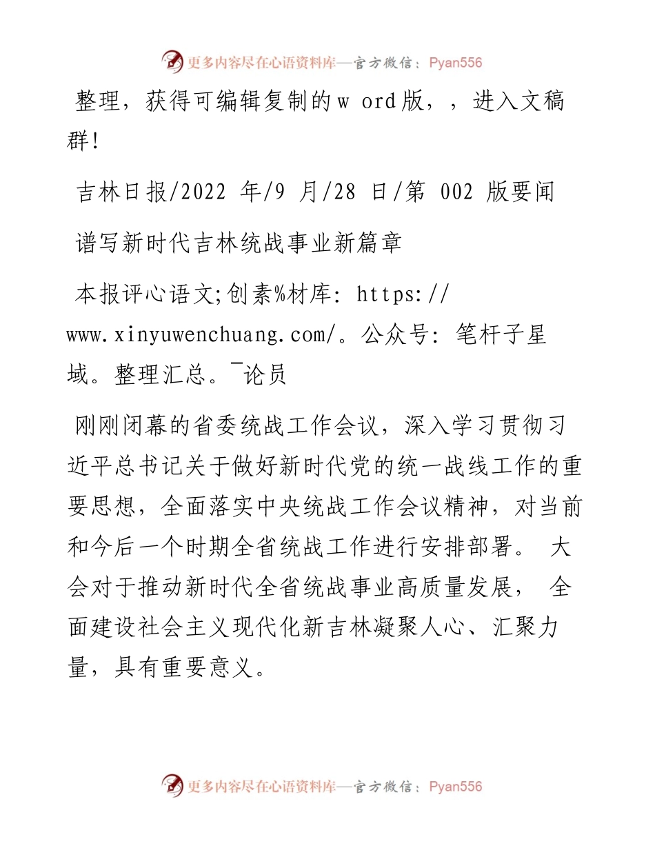 .09.28本报评论员：谱写新时代吉林统战事业新篇章.docx_第1页