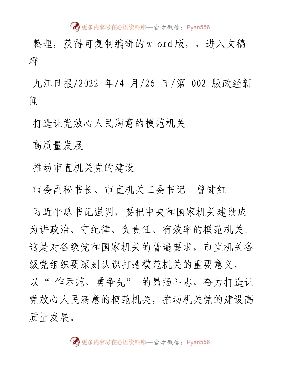 .04.26市直机关工委书记曾健红：打造让党放心人民满意的模范机关推动市直机关党的建设高质量发展.docx_第1页