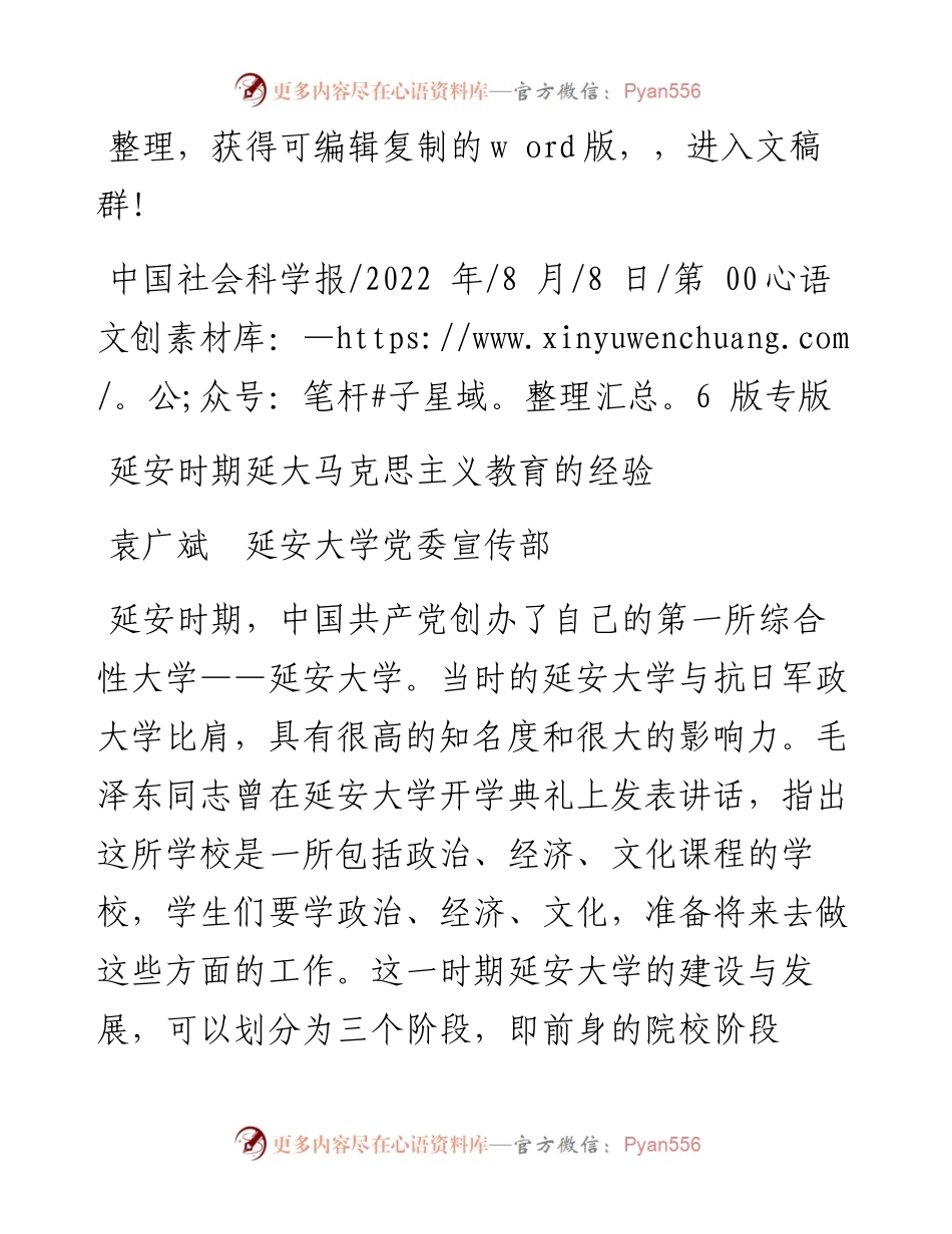 .08.08袁广斌延安大学党委宣传部：延安时期延大马克思主义教育的经验.docx_第1页