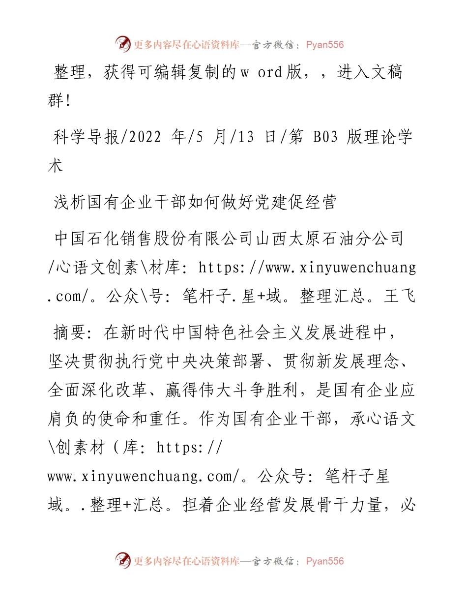 .05.13中国石化销售股份有限公司山西太原石油分公司王飞：浅析国有企业干部如何做好党建促经营.docx_第1页