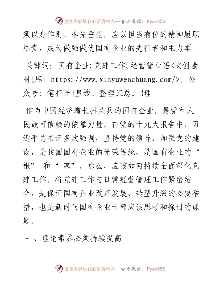 .05.13中国石化销售股份有限公司山西太原石油分公司王飞：浅析国有企业干部如何做好党建促经营.docx_第2页