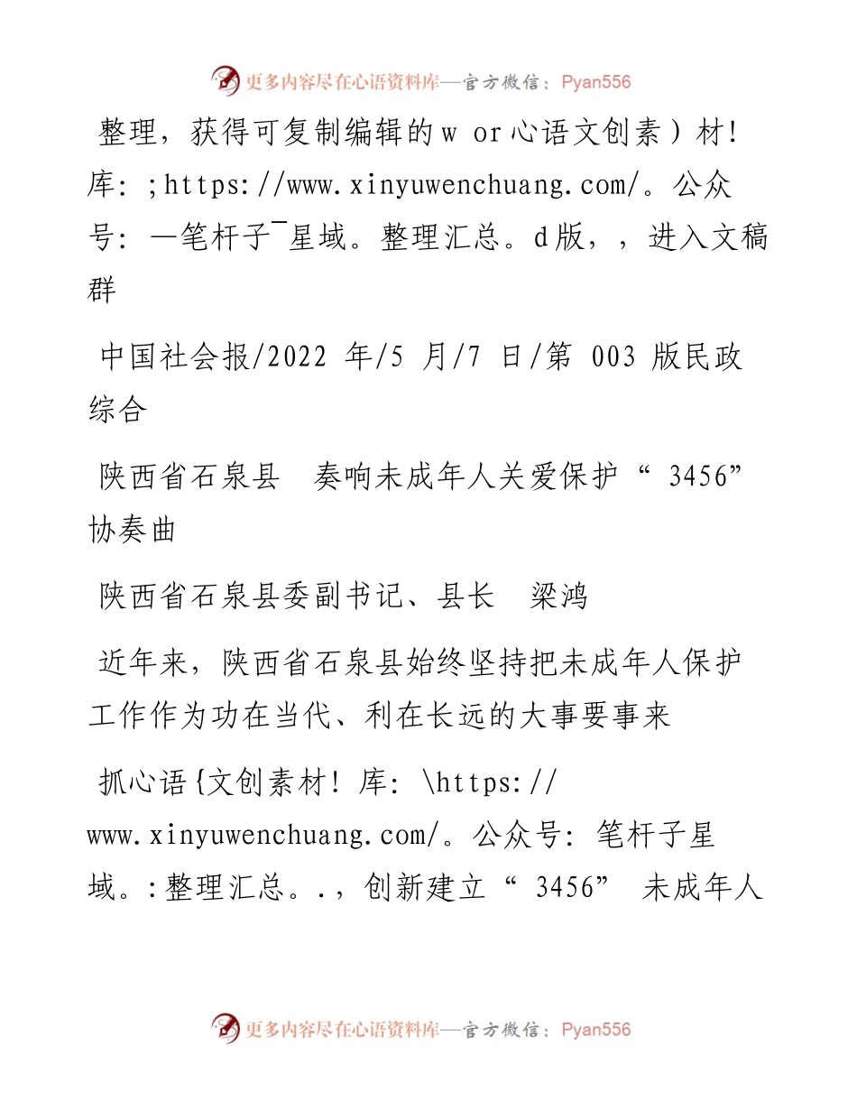 .05.07陕西省石泉县委副书记、县长梁鸿：陕西省石泉县奏响未成年人关爱保护3456协奏曲.docx_第1页