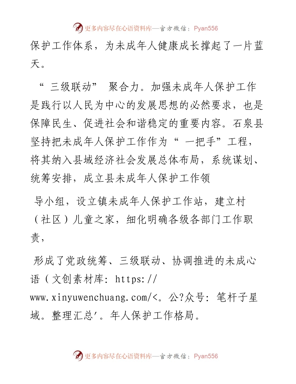 .05.07陕西省石泉县委副书记、县长梁鸿：陕西省石泉县奏响未成年人关爱保护3456协奏曲.docx_第2页