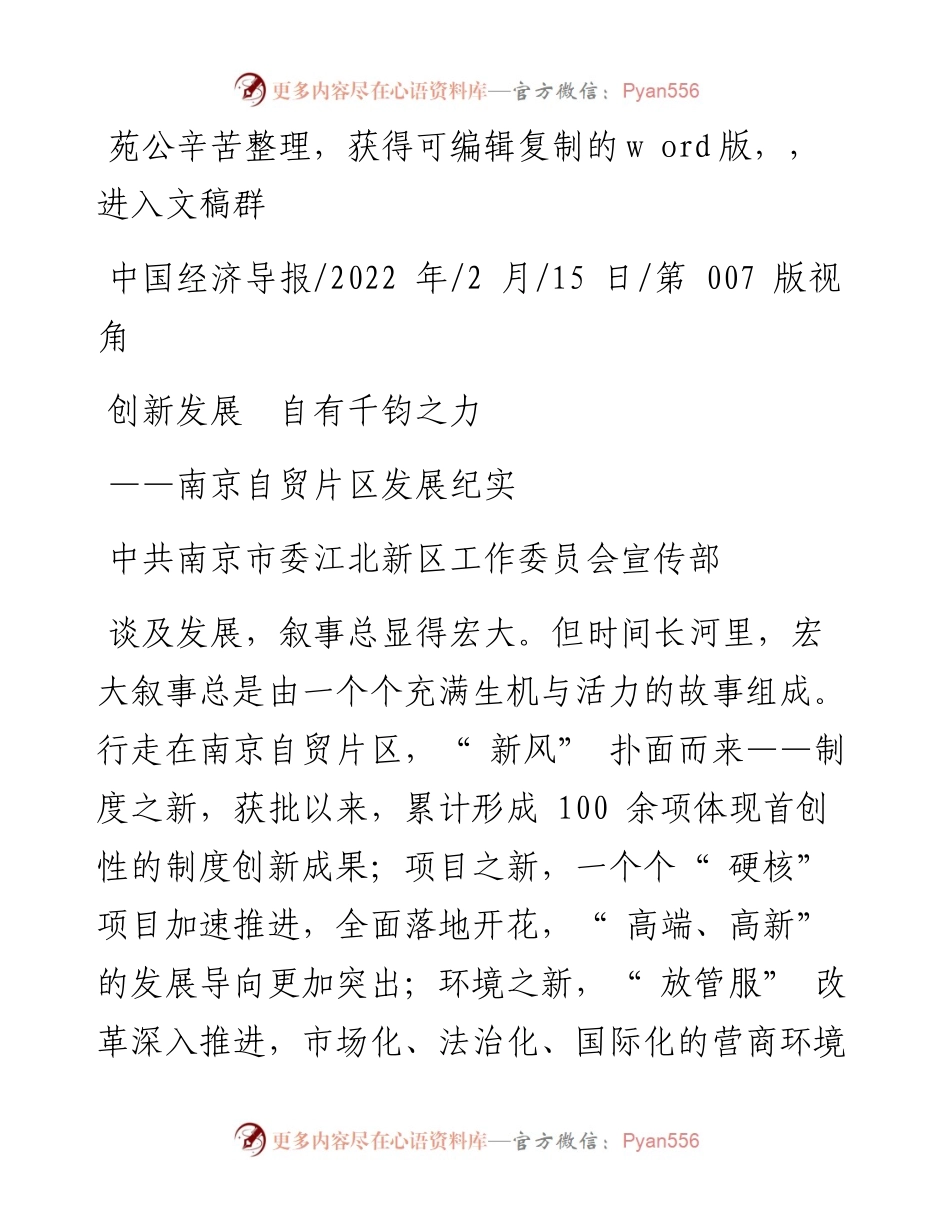 .02.15中共南京市委江北新区工作委员会宣传部：创新发展自有千钧之力.docx_第1页