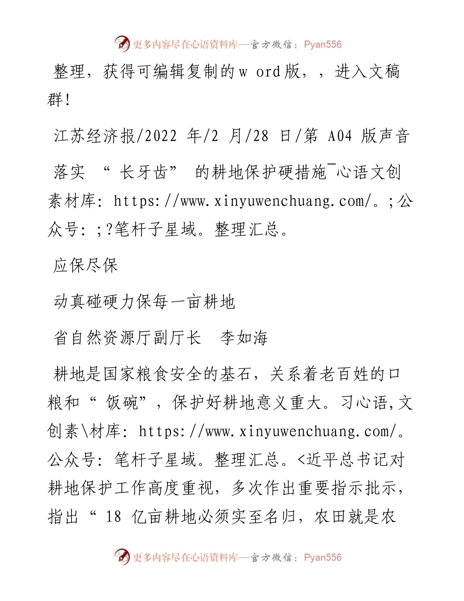 .02.28省自然资源厅副厅长李如海：落实长牙齿的耕地保护硬措施动真碰硬力保每一亩耕地应保尽保.docx_第1页