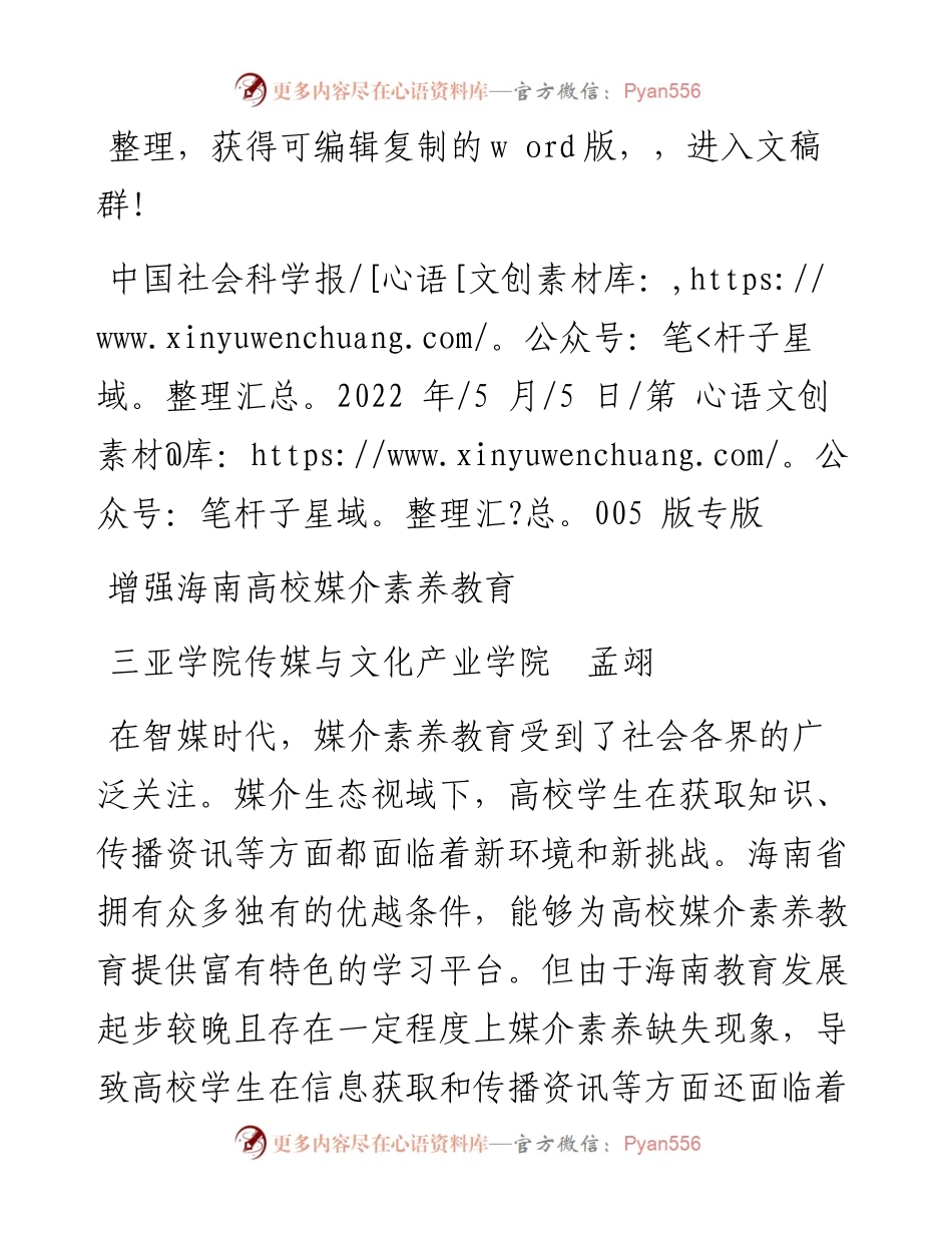 .05.05三亚学院传媒与文化产业学院孟翊：增强海南高校媒介素养教育.docx_第1页