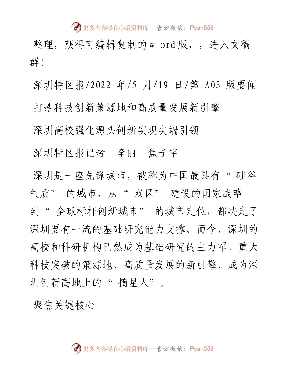 .05.19深圳特区报记者李丽焦子宇：深圳高校强化源头创新实现尖端引领.docx_第1页