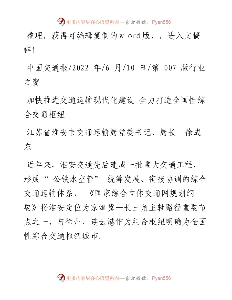 .06.10江苏省淮安市交通运输局局长徐成东：加快推进交通运输现代化建设全力打造全国性综合交通枢纽.docx_第1页