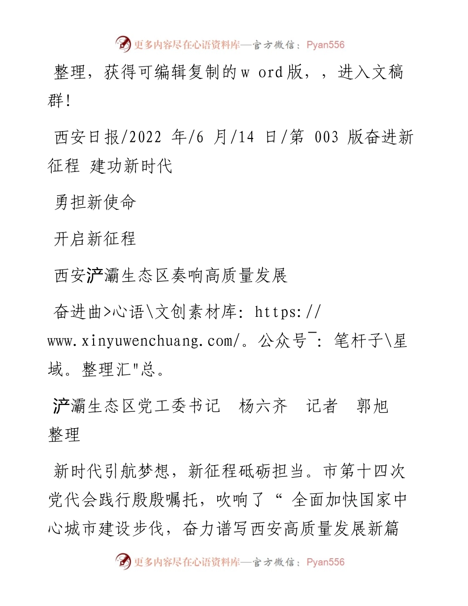 .06.14浐灞生态区党工委书记杨六齐记者郭旭整理：勇担新使命开启新征程西安浐灞生态区奏响高质量发展奋进曲.docx_第1页