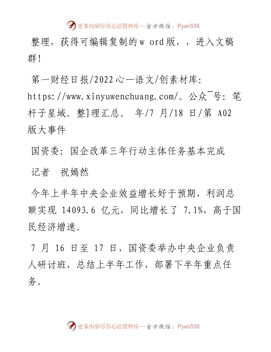 .07.18记者祝嫣然：国资委：国企改革三年行动主体任务基本完成.docx_第1页